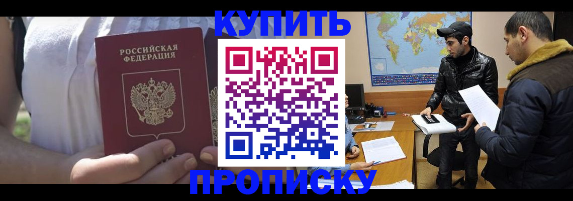 прописка штамп в Воскресенске