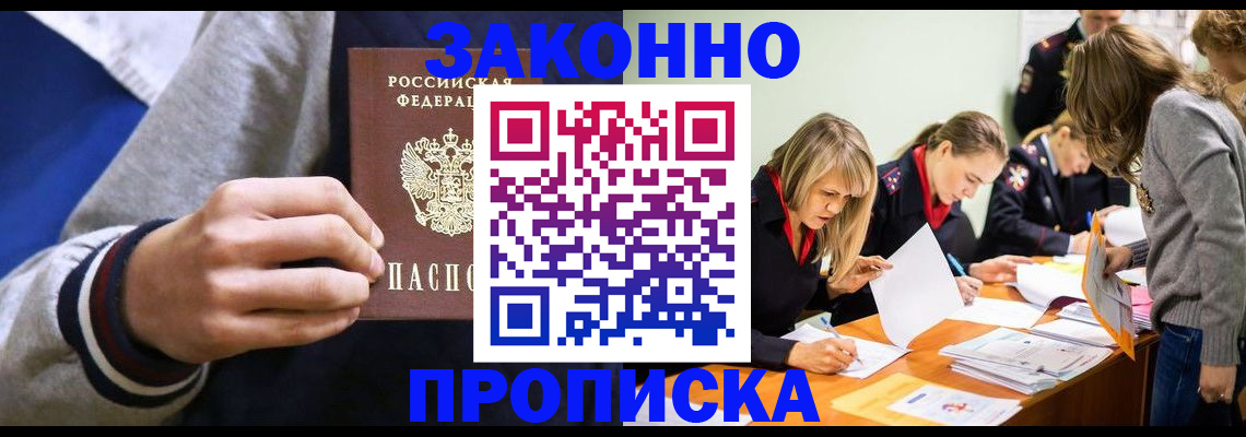 прописка законно в Воскресенске